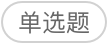 单选题